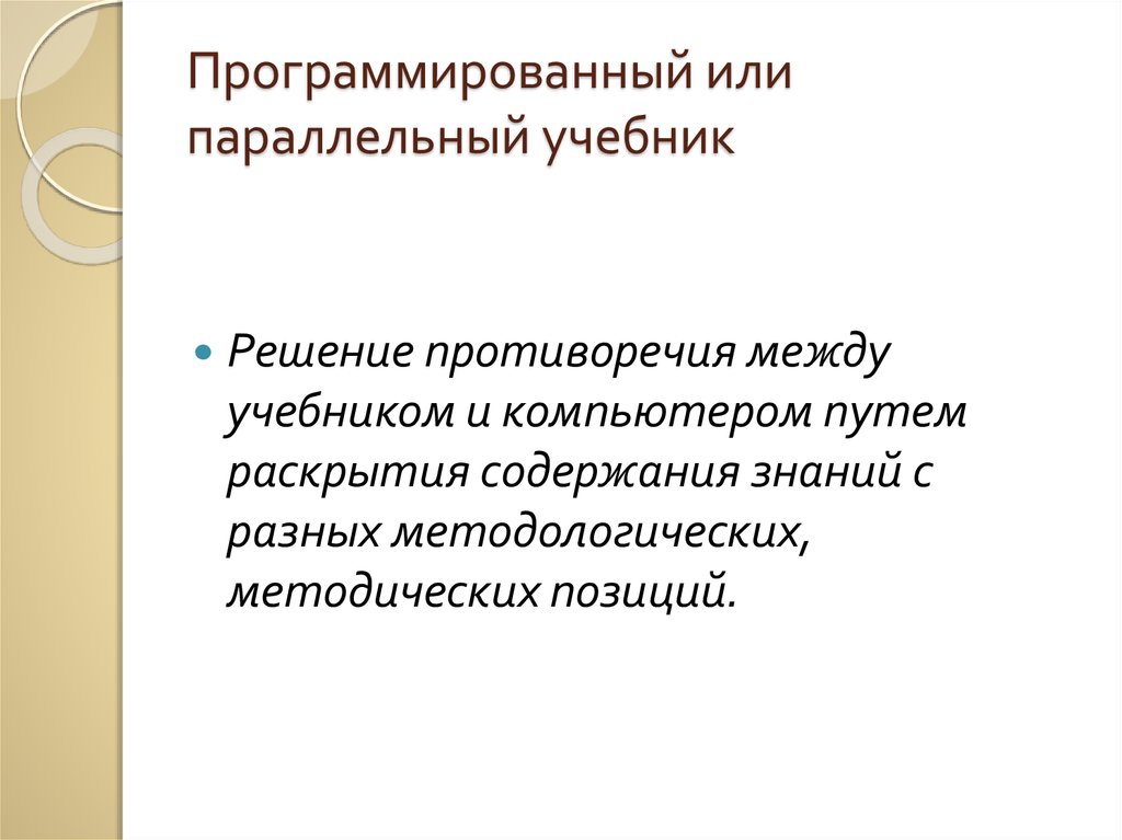 Программированный или параллельный учебник