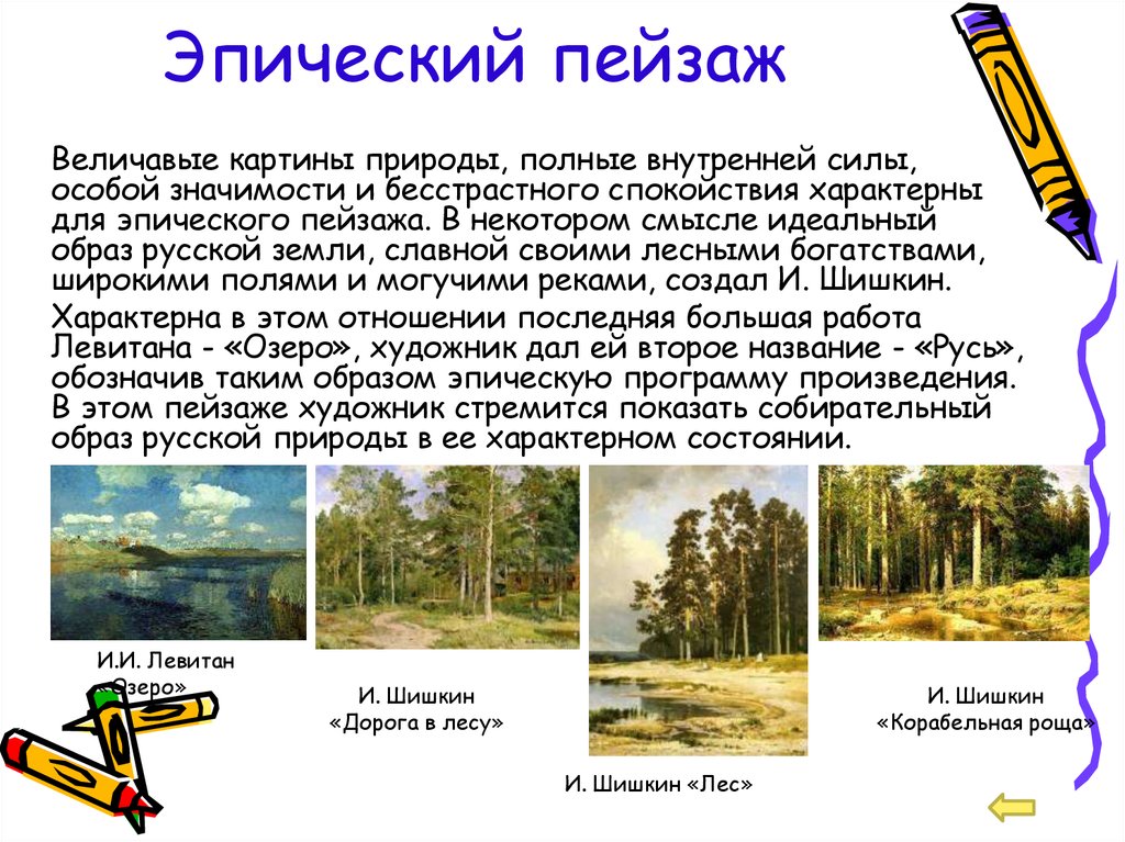 Что такое пейзаж в литературе. Эпический пейзаж живопись. Эпический перзажв живописи это. Эпический пейзаж это определение. Эпические пейзажи презентация.