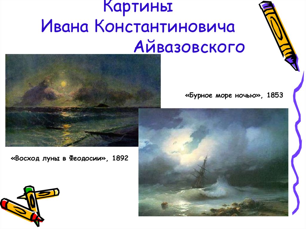 Картины Ивана Константиновича Айвазовского