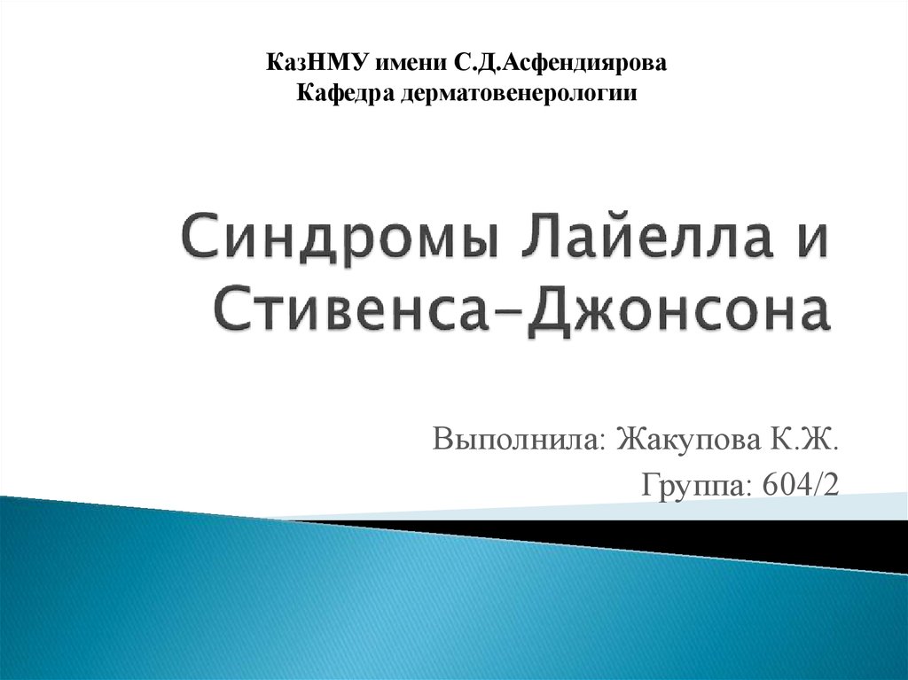 Синдромы Лайелла и Стивенса-Джонсона - online presentation