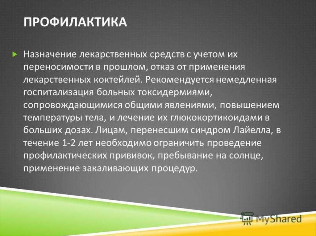 Синдром стивена джонса что это. Синдром Лайелла профилактика. Синдром Стивенса Джонсона и синдром Лайелла. Синдром Стивенса-Джонсона диф диагностика. Синдром Стивенса Джонсона дифференциальная.