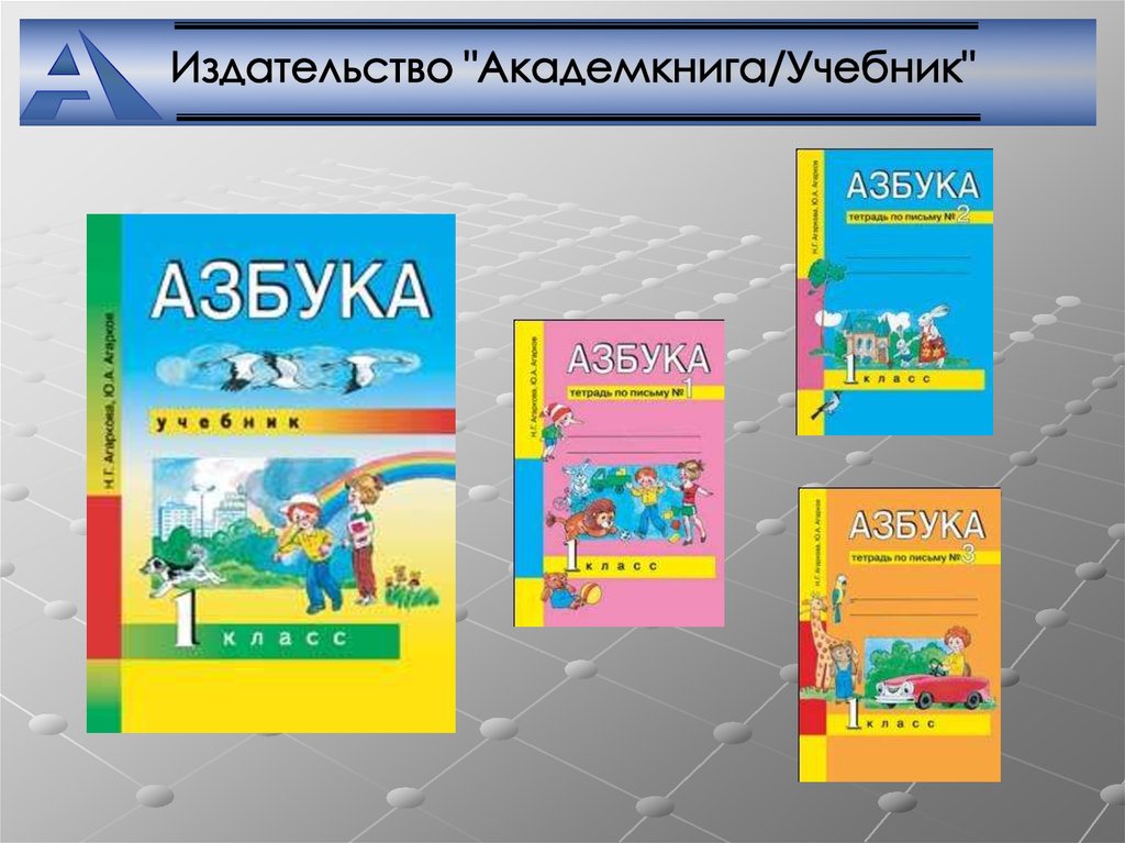 Начальная м. УМК перспективная начальная школа Агаркова. ПНШ учебник Азбука. Сайт Академкнига перспективная начальная школа. УМК перспектива начальная школа Агаркова агарка.