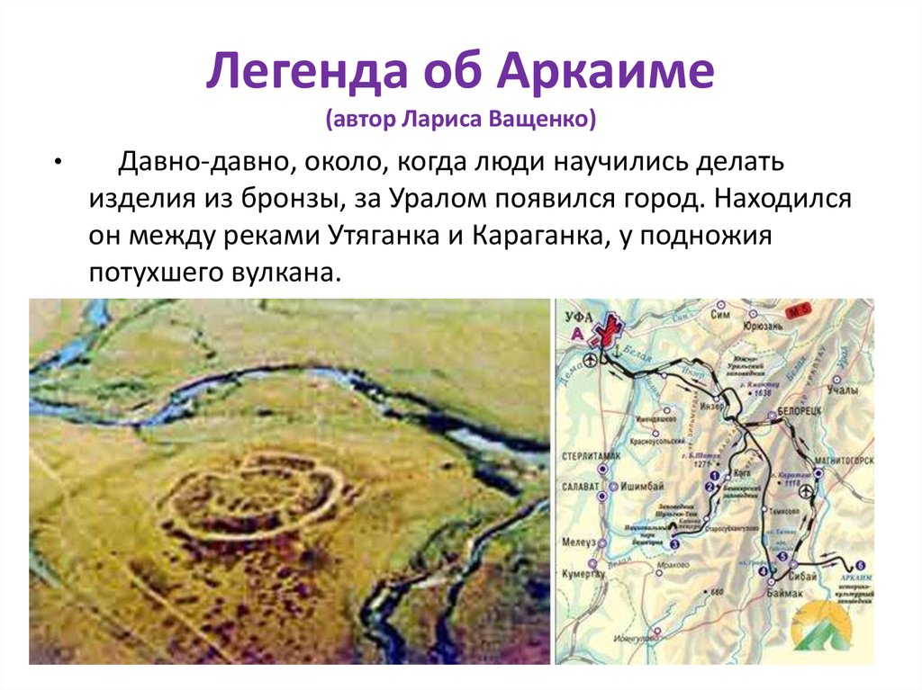 Аркаим челябинская область где находится на карте. Аркаим Караганка. Аркаим древний город. Аркаим на карте.