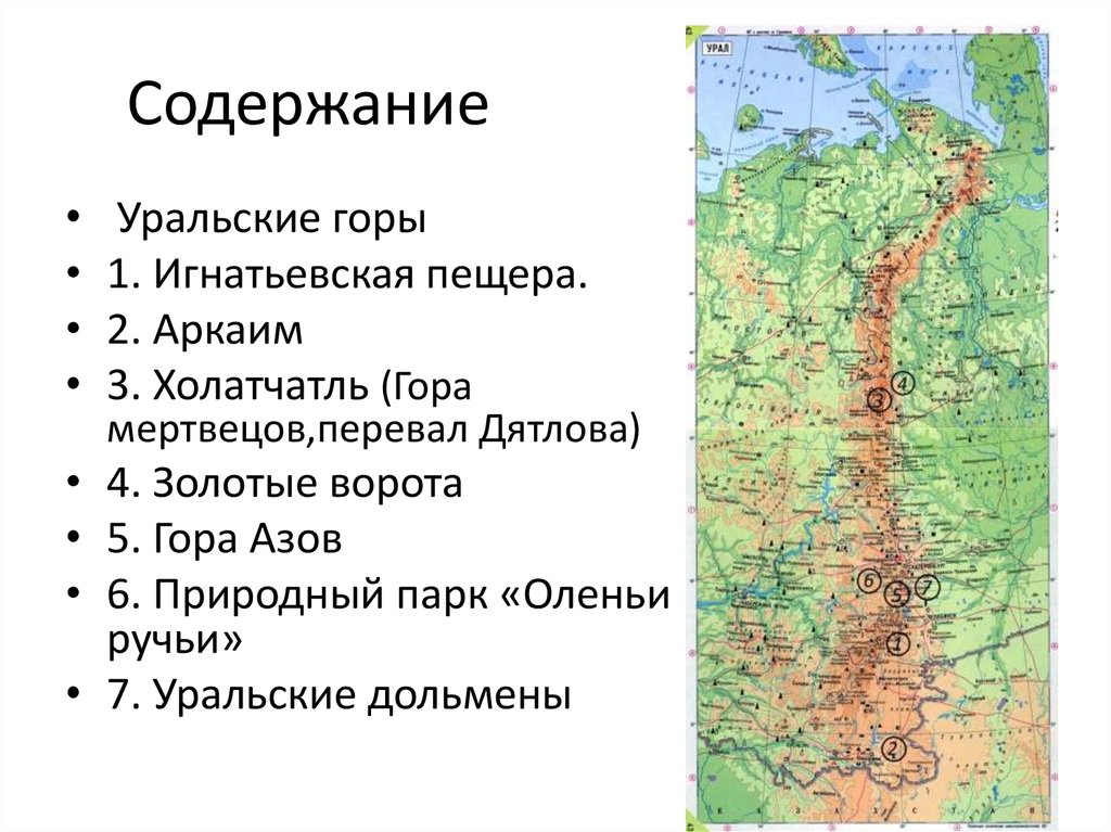 Карта уральских гор. Загадки уральских гор. Загадки про Урал. Уральские горы особенности. Образование уральских гор.