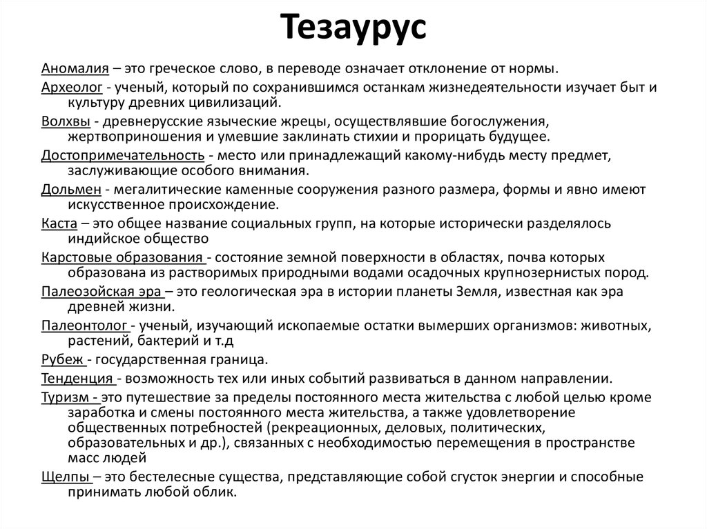 Понятие тезауруса