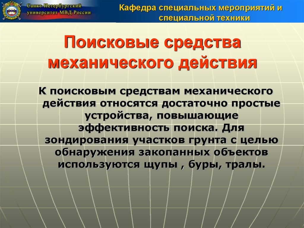 Цель применения технических средств это. Поисковые средства механического действия. Средства поисковой техники ОВД. Виды поисковых технических средств. Поисковые средства в спец технике.