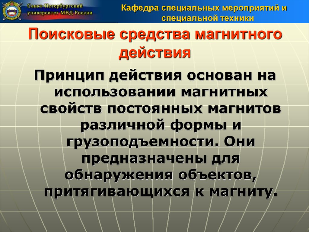 Специальный поиск. Поисковые магнитные средства. Поисковые средства в спец технике. Поисковые средства магнитного действия. Поисковые магнитные средства виды.