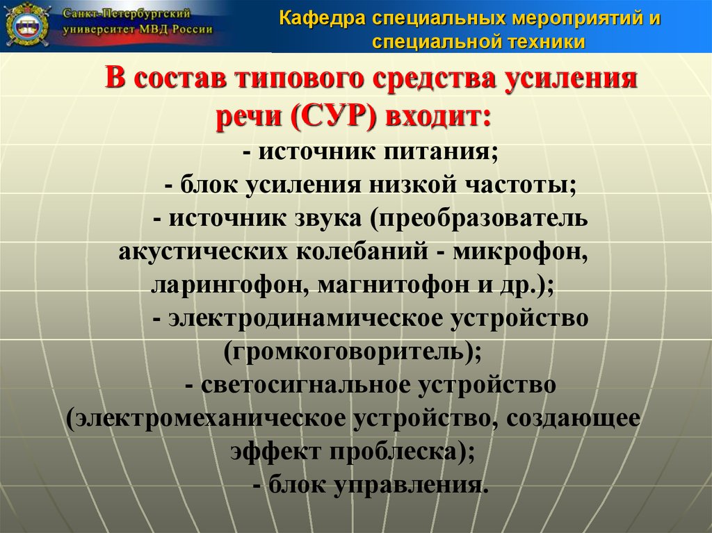 Применения специальной техники. Средства усиления речи. Технические средства усиления речи. Классификация средств усиления речи. Средства усиления речи в ОВД.