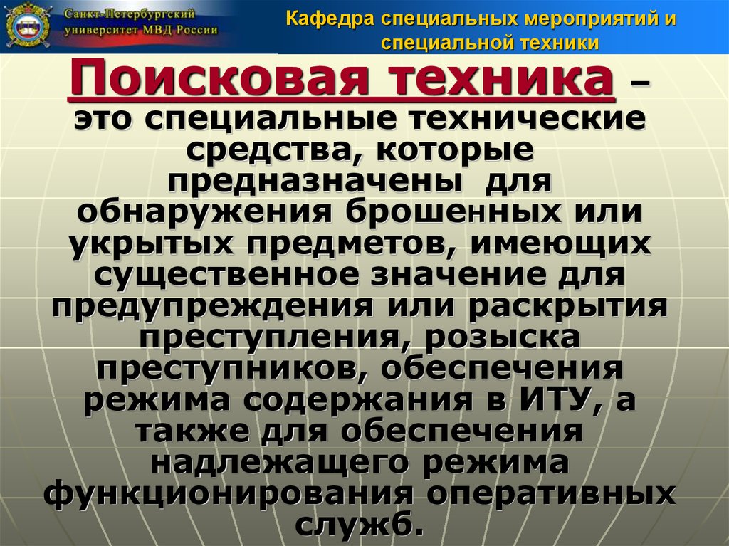 Назначение техники. Средства поисковой техники ОВД. Классификация поисковой техники. Классификация поисковой техники ОВД. Технические средства поиска в ОВД.