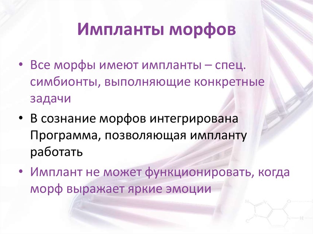Импланты морфов
