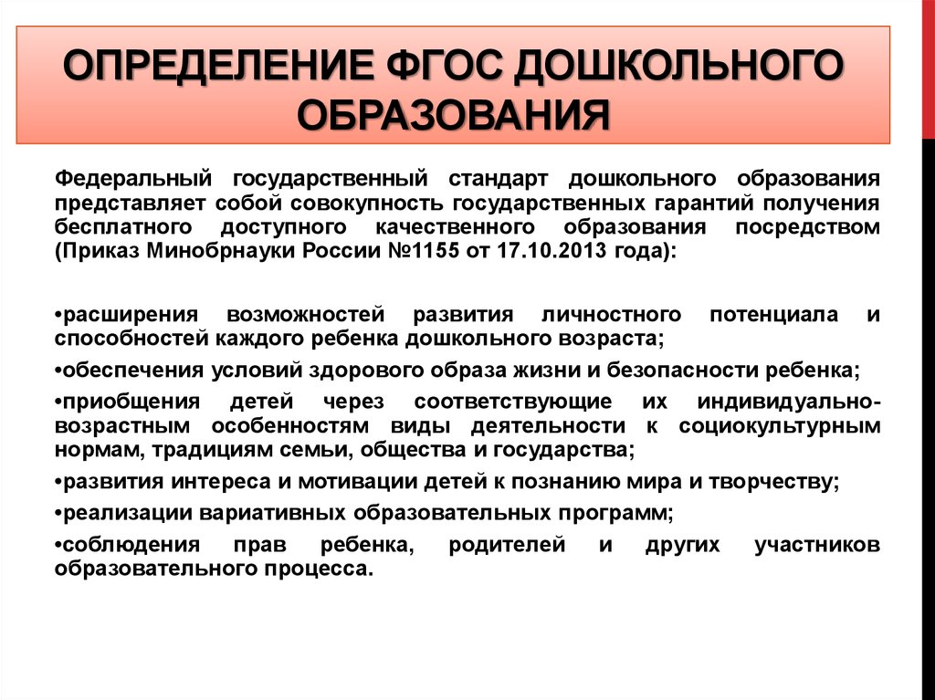 Фгос определяют. Что определяет ФГОС дошкольного образования. ФГОС ДОУ это определение. ФГОС дошкольного образования это определение. ФГОС это определение.