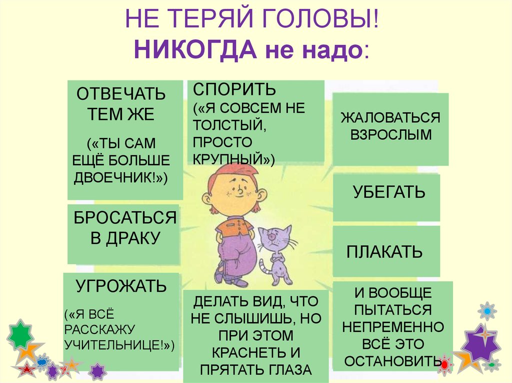 Крупный ответить. Что делать если тебя дразнят. Что делать, если тебя дразнят ребята. «Что делать, когда дразнят?» Цель. Что делать если тебя дразнят в школе.