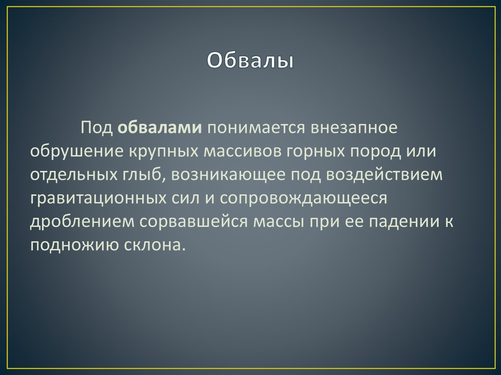 Последствия обвалов. Причины образования обвалов. Характеристика обвалов. Основная причина обвалов. Причины крупных обвалов.