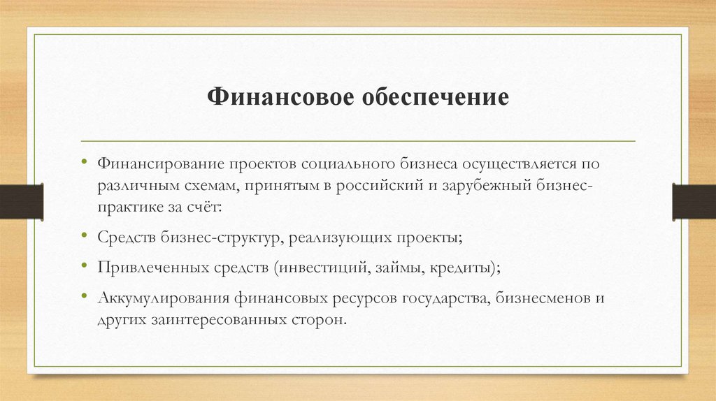 Обеспечить финансирование