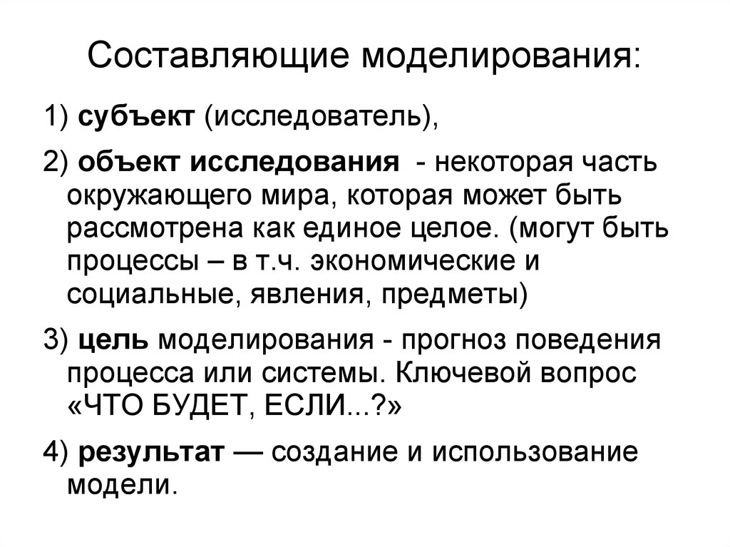 Особенности моделирования. Составляющие моделирования. Субъект моделирования. Перечислите субъекты моделирования?. Субъект объект цели моделирования.