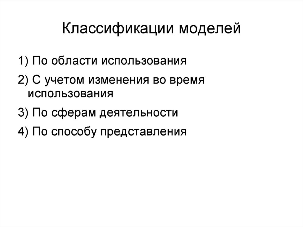 Классификации моделей