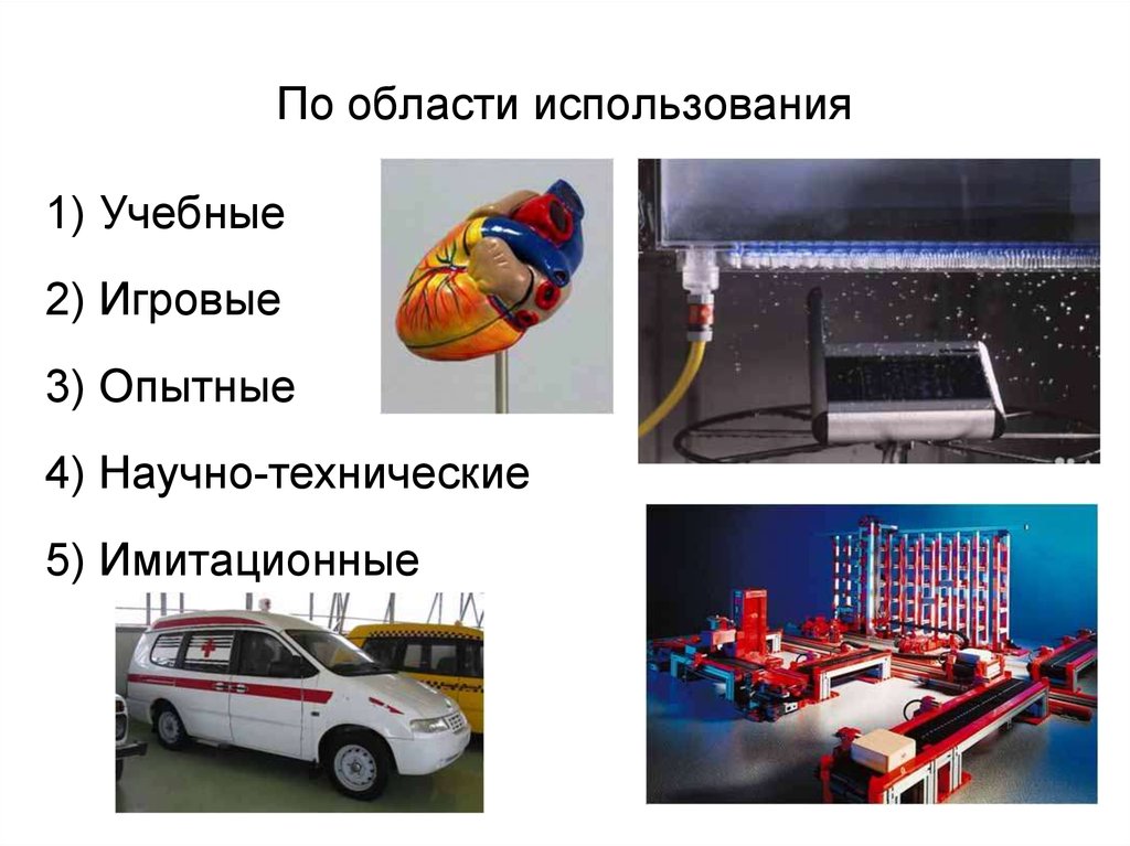 Область применения. Учебные опытные игровые научно технические. Учебные опытные научно-технические модели примеры. Сфера применения игр. Области применения 1с.