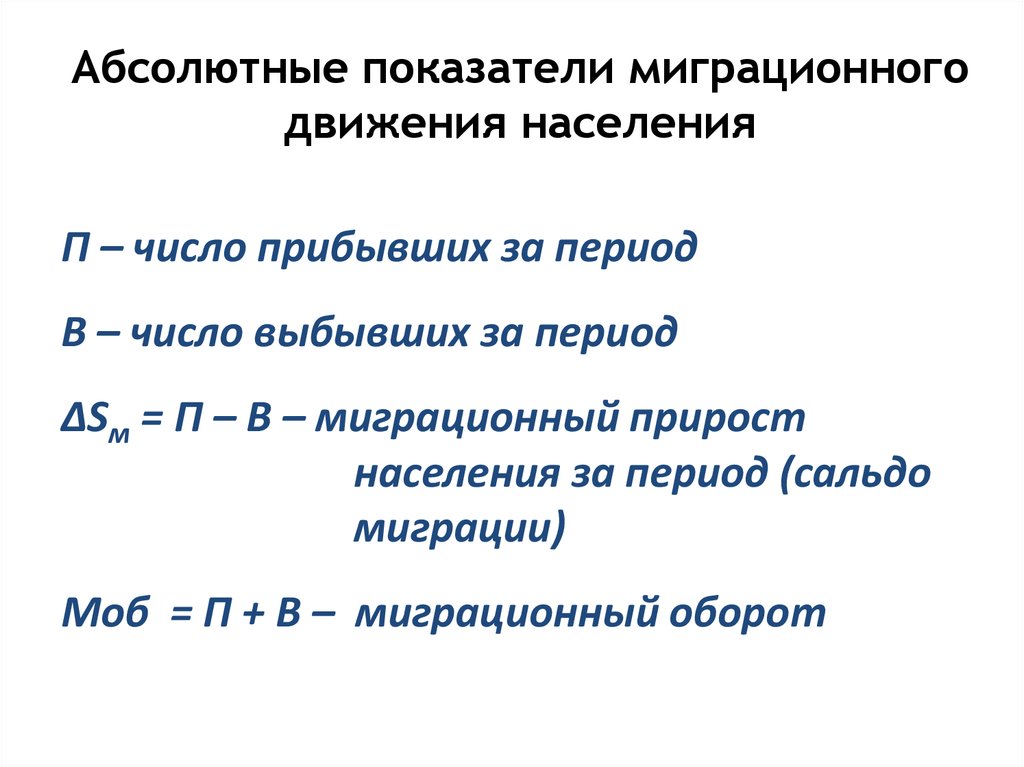 Показатели миграционных процессов