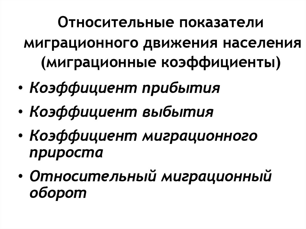 Показатели миграционных процессов. Относительные показатели миграции. Коэффициент миграции населения.