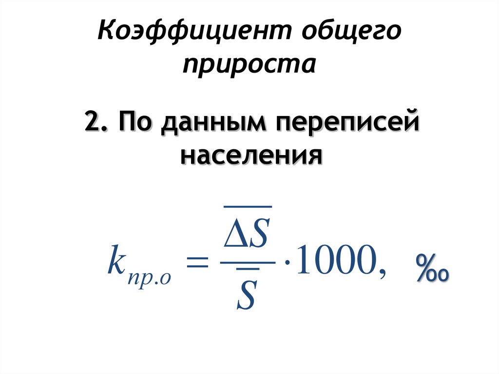 Вся россия общий прирост. Коэффициент общего прироста рассчитывается по формуле:.