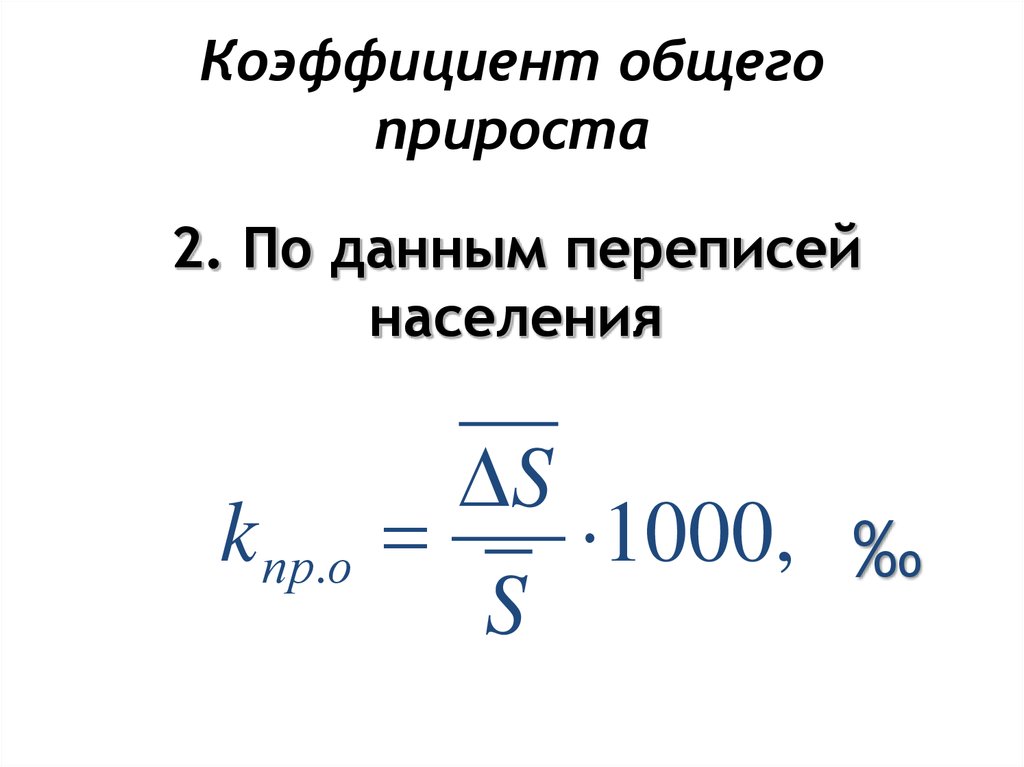 Коэффициент прироста населения. Коэффициент общего прироста населения формула. Коэффициента общего прироста населения рассчитывается по формуле. Коэффициент общего прироста численности населения. КЭФ прироста населения.