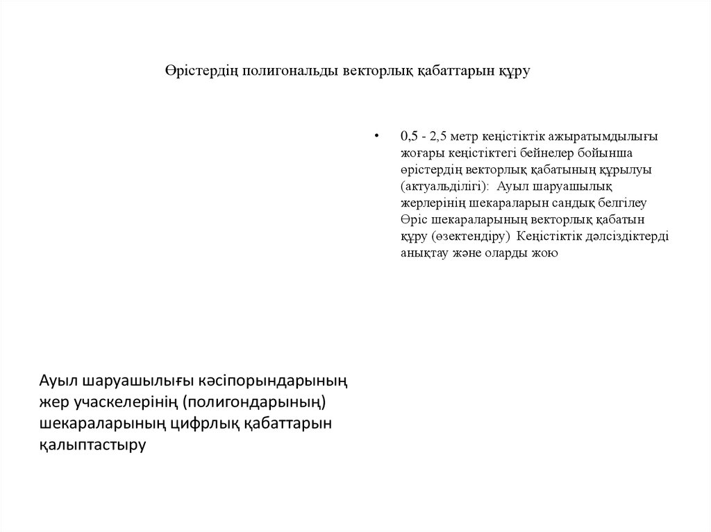 Өрістердің полигональды векторлық қабаттарын құру
