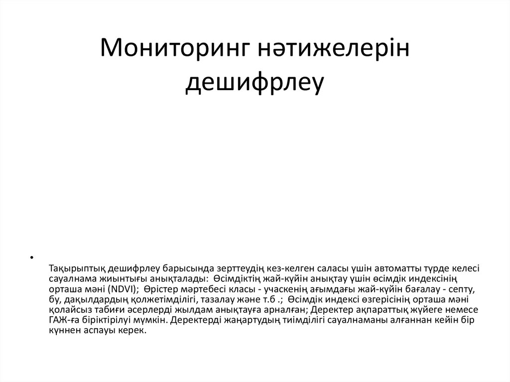 Мониторинг нәтижелерін дешифрлеу