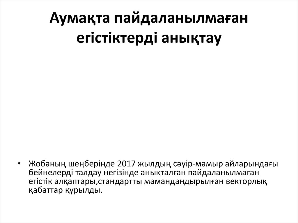 Аумақта пайдаланылмаған егістіктерді анықтау