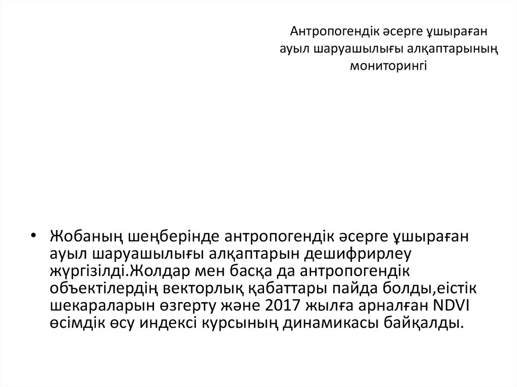 Антропогендік әсерге ұшыраған ауыл шаруашылығы алқаптарының мониторингі