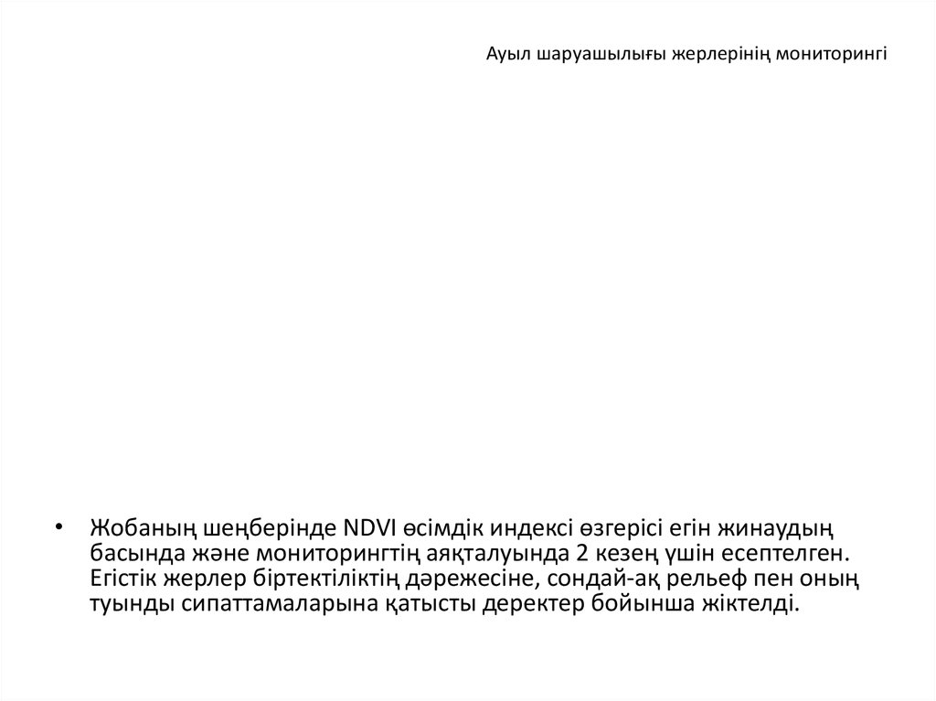 Ауыл шаруашылығы жерлерінің мониторингі