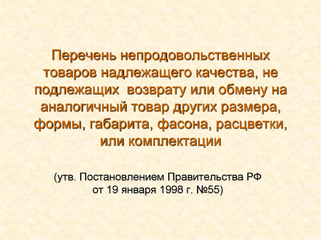 Постановление 55 возврат товара надлежащего качества