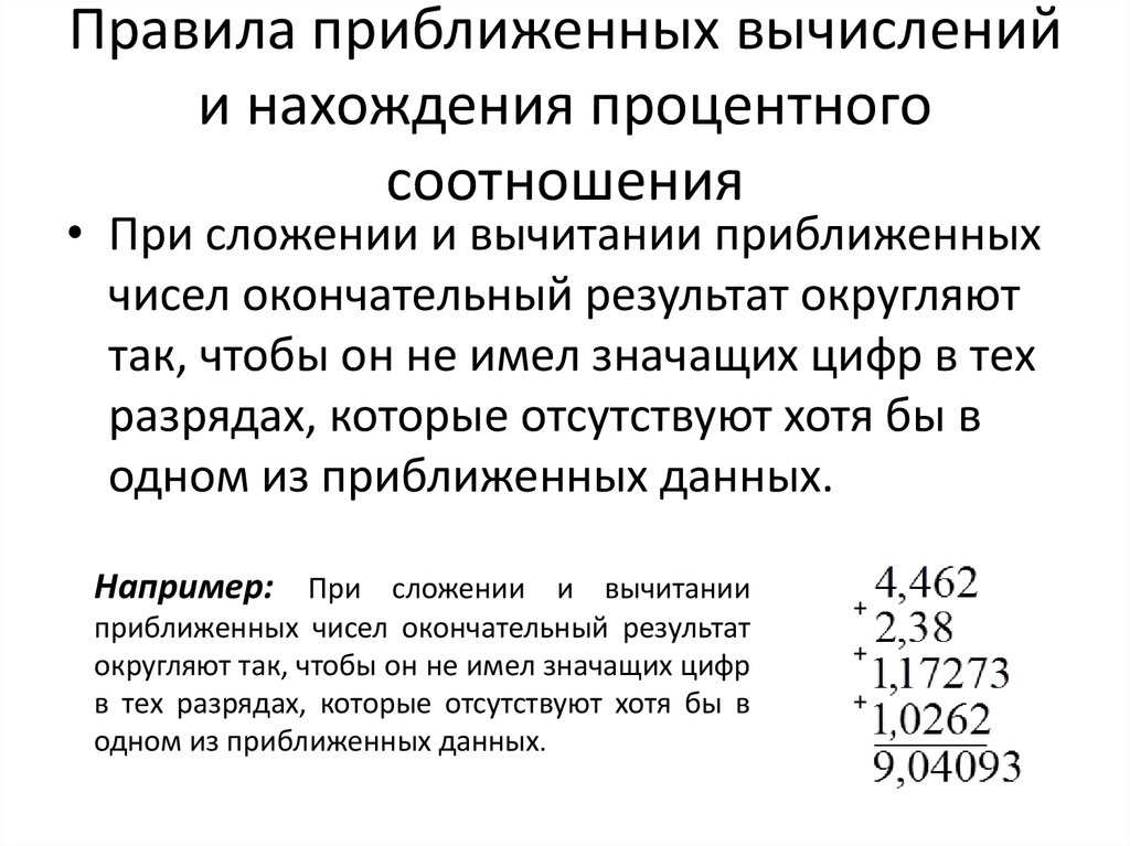 Погрешности арифметических вычислений. Правила работы с приближенными числами. Приближенные вычисления. Правило приближенных вычислений. Арифметические действия над приближенными числами.