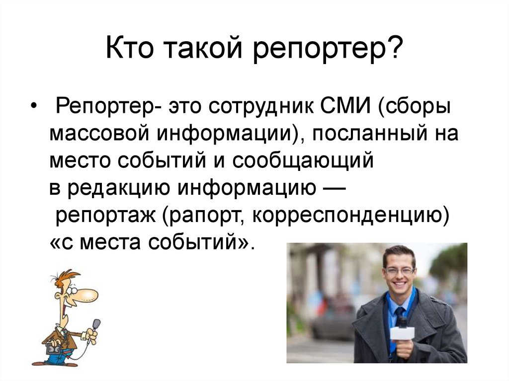 Кто такой работник. Кто такой журналист. Репортер с места событий. Кто такой сотрудник. Сочинение на тему кто такой журналист.