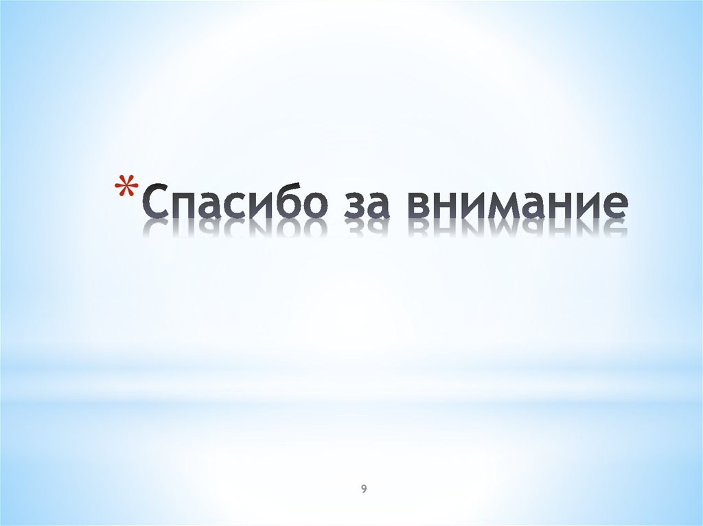 Спасибо за внимание