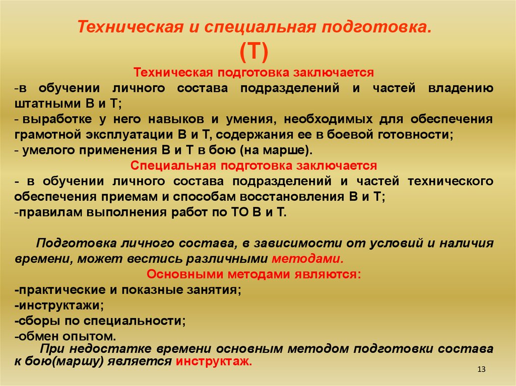 Н особо. Специальная техническая подготовка. Техническая и специальная подготовка личного состава. Общая и специальная техническая подготовка. Специальная подготовка в образовании.