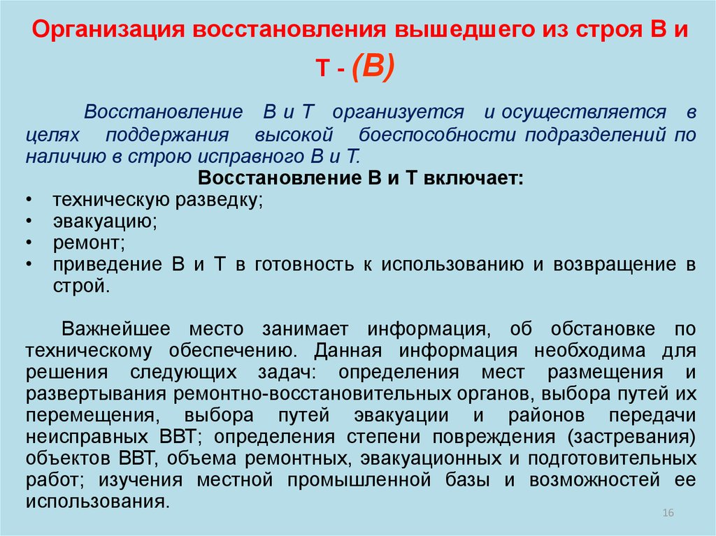 Цели технического обеспечения. Боеспособность подразделений и частей. Восстановление боеспособности подразделений. Задачи технического обеспечения. Восстановление боеспособности частей и подразделений ЗРВ.