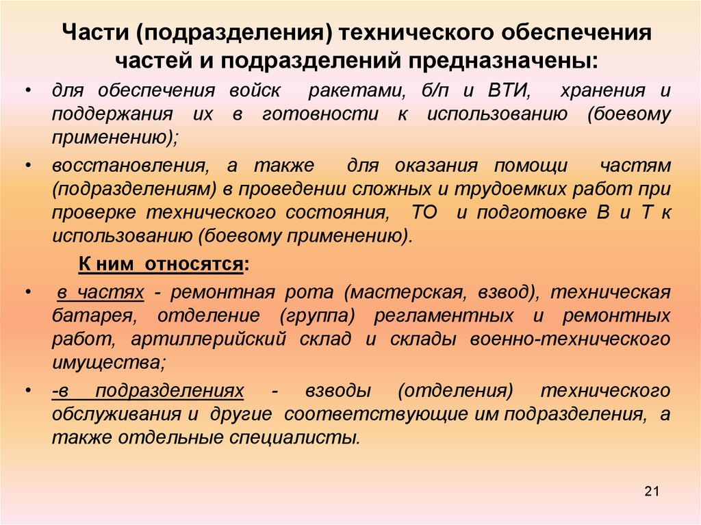 Технические подразделения. Части и подразделения технического обеспечения. Основы технического обеспечения войск. Задачи технического обеспечения. Силы и средства технического обеспечения.