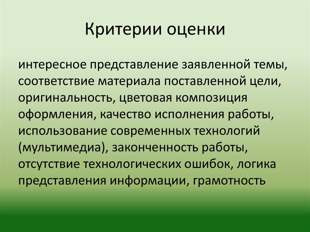 Критерии оценки
