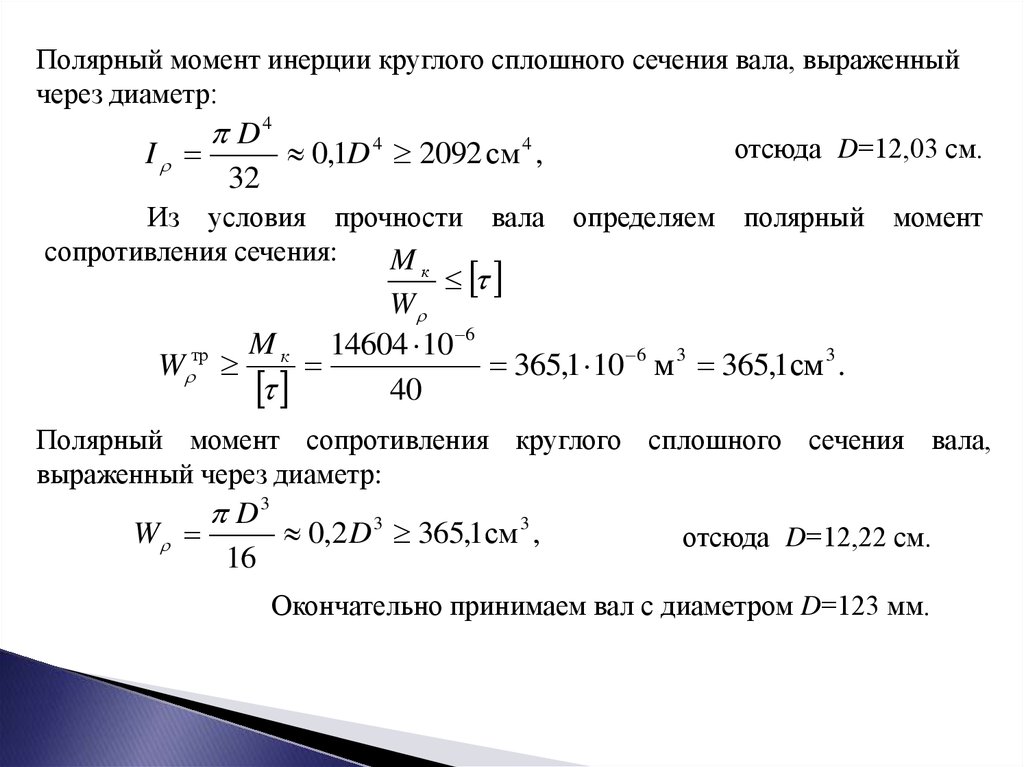 Образец диаметром 25 мм разрушился при испытании на кручение при крутящем моменте 175 нм определите