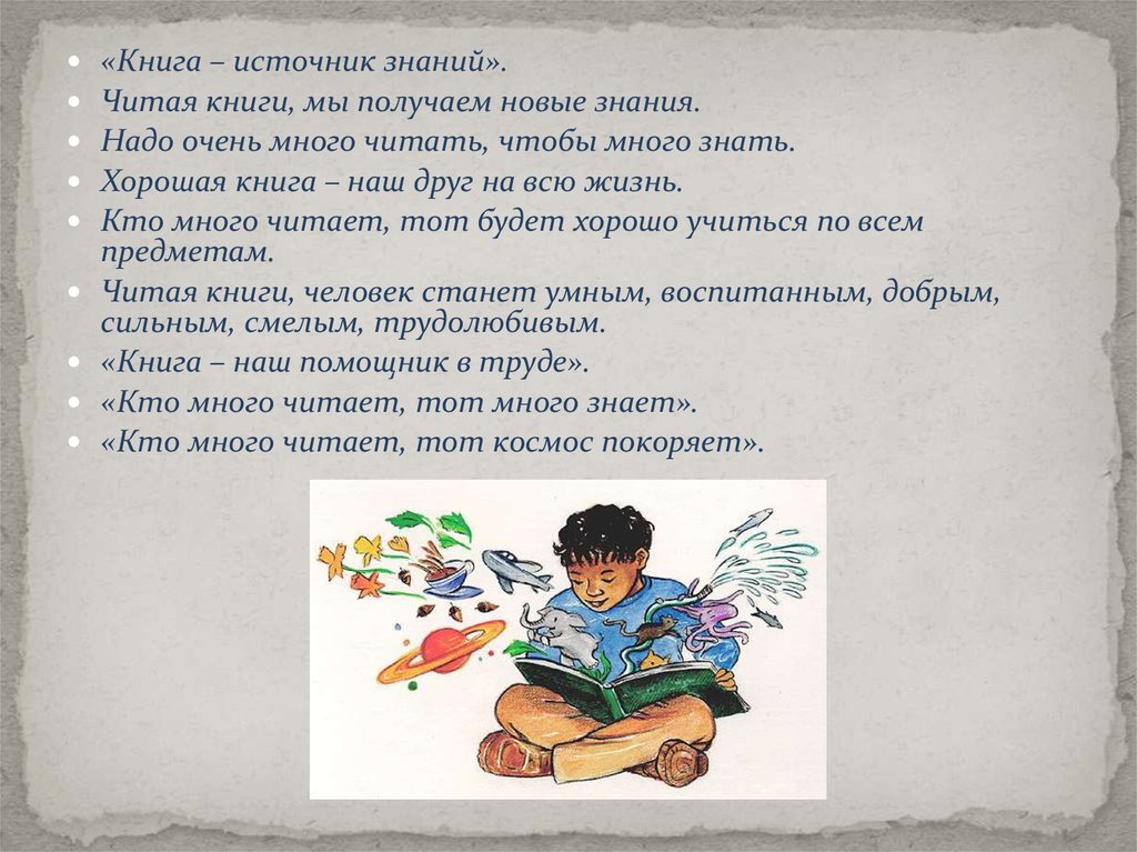 Надо много читать чтобы быть. Книга источник знаний. " Читайте книги - истрчник знаний. Книги - это источник знаний читайте книги. Любите книгу источник знаний.