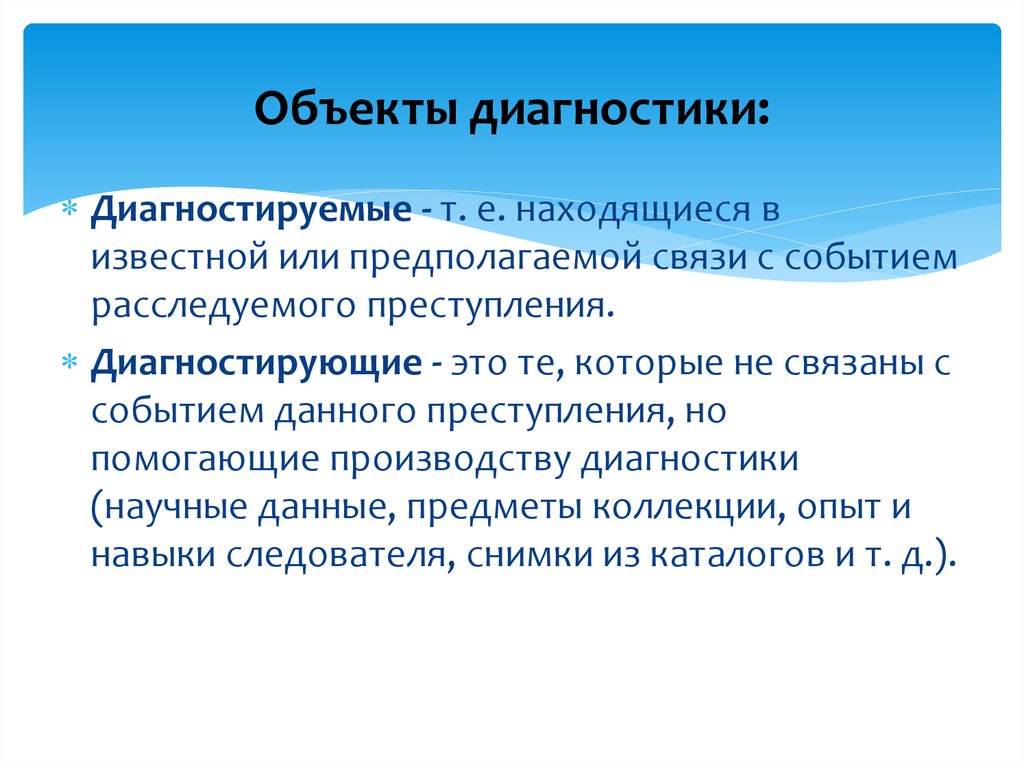 Научно диагностический. Объект диагностики это. Диагностируемые объекты диагностирующие объекты. Диагностируемые объекты пример. Объект диагностирования это.