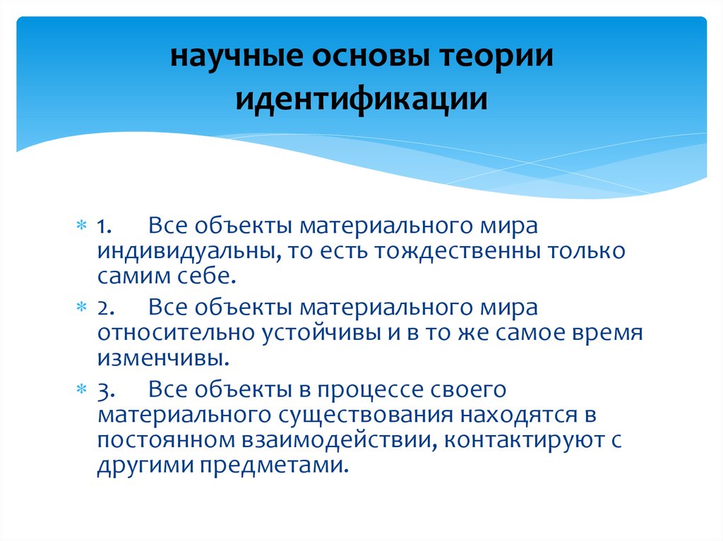 Научно обоснованный метод. Научные основы идентификации. Научные основы криминалистической идентификации. К научным основам криминалистической идентификации относятся. Понятие и научные основы криминалистической идентификации.