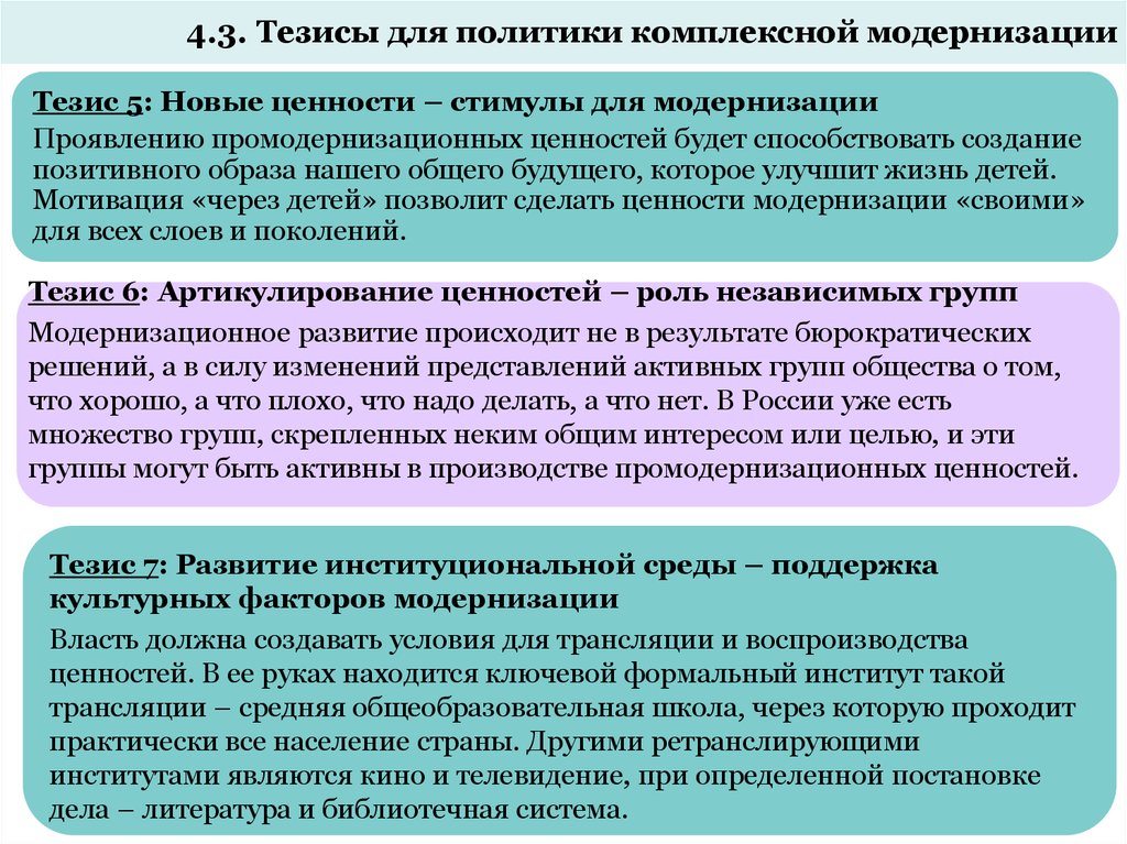 Ценности тезис. Условия модернизации. Модернизация ценностей это. Тезисы для улучшения работы. В чем проявляется модернизация в политической области?.