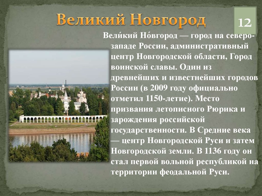 Новгородская область кратко