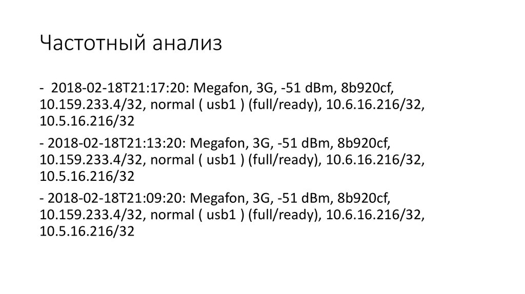 Частотный анализ