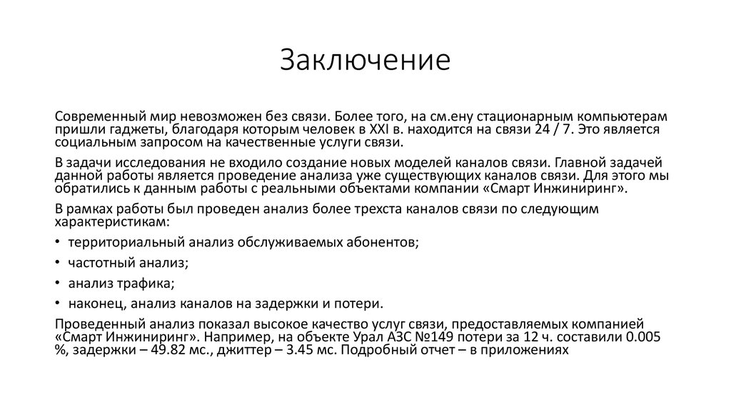 Заключение