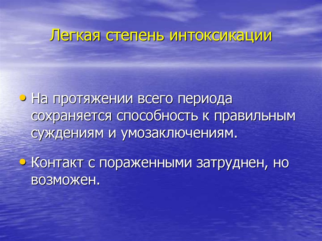 Интоксикация легкой степени. Степени интоксикации. Степени отравления. Стадии отравления. Стадии интоксикации.