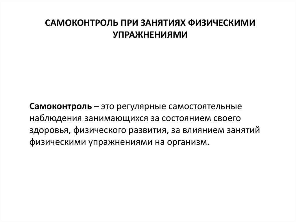 Значение ведения самоконтроля при занятиях физическими упражнениями проект