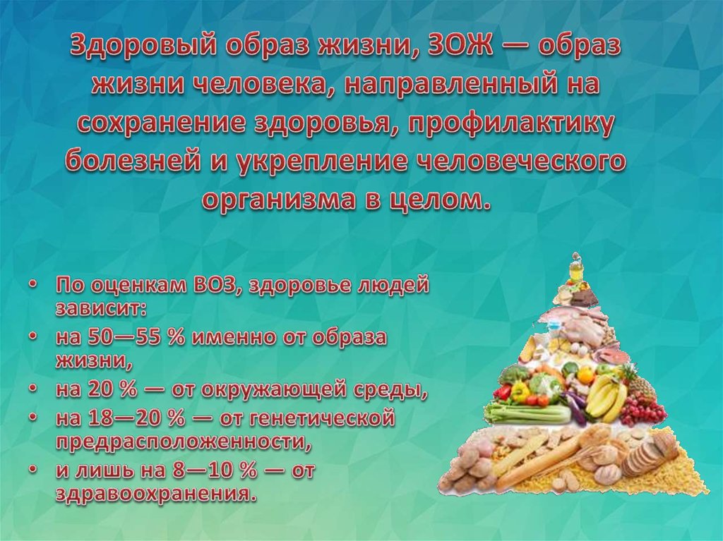 Здоровый образ жизни, ЗОЖ — образ жизни человека, направленный на сохранение здоровья, профилактику болезней и укрепление