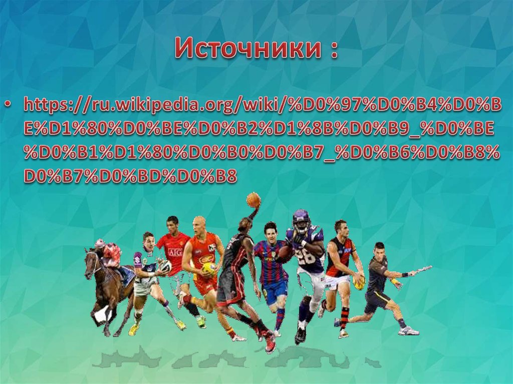 Источники :